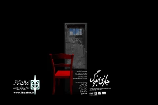به کارگردانی زهره بهروزی‌نیا

«بازی بزرگ» در تالار قشقایی تئاتر شهر آغاز می‌شود