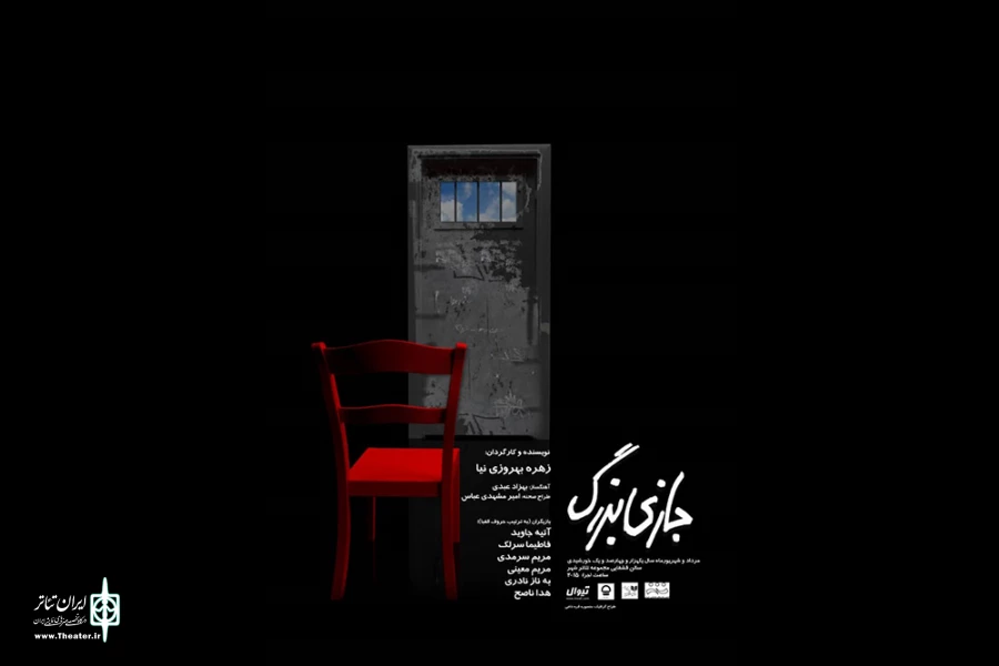 «بازی بزرگ» در تالار قشقایی تئاتر شهر آغاز می‌شود 2