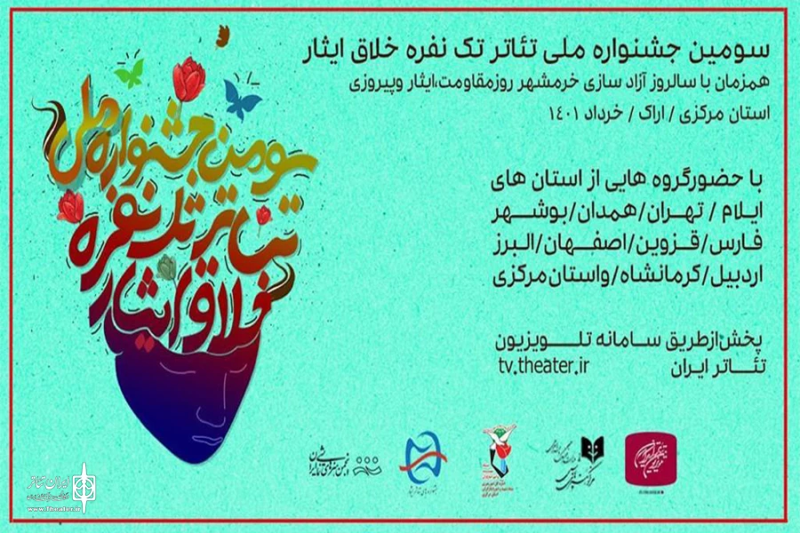 اسامی کاندیداهای سومین جشنواره تئاتر خلاق «ایثار» اعلام شد 2