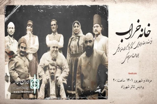 وحید نفر به «خانه خراب» پیوست