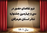 فراخوان سی و چهارمین جشنواره استانی تئاترهرمزگان منتشر شد 2