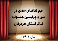فراخوان سی و چهارمین جشنواره استانی تئاترهرمزگان منتشر شد 2