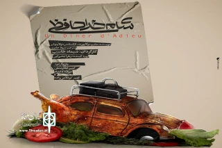 هم‌زمان با آغاز پیش‌فروش بلیت‌های نمایش

پوستر شام خداحافظی رونمایی شد