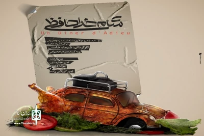 هم‌زمان با آغاز پیش‌فروش بلیت‌های نمایش

پوستر شام خداحافظی رونمایی شد