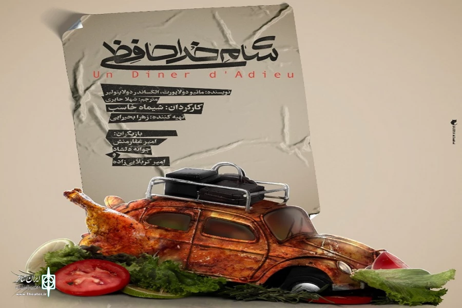 پوستر شام خداحافظی رونمایی شد 2
