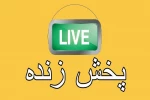 پخش زنده