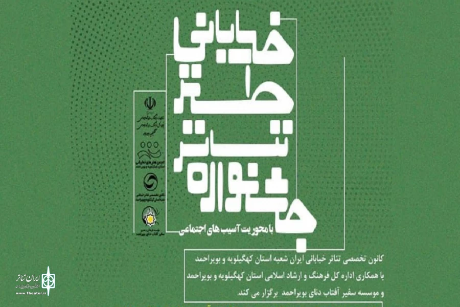 فراخوان جشنواره تئاتر طنز خیابانی 2