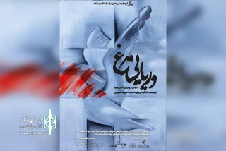 هم‌زمان با آغاز اجراها

پوستر نمایش «دریایی مرغ» رونمایی شد