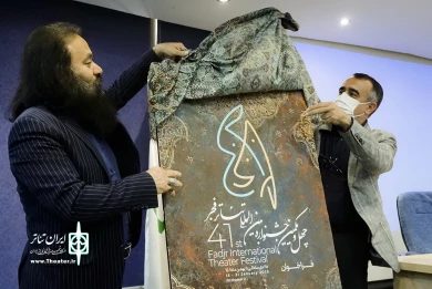 نشست خبری چهل و یکمین جشنواره بین‌المللی تئاتر فجر