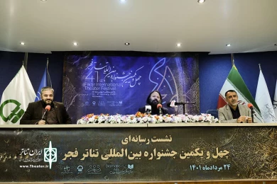 نشست خبری چهل و یکمین جشنواره بین‌المللی تئاتر فجر