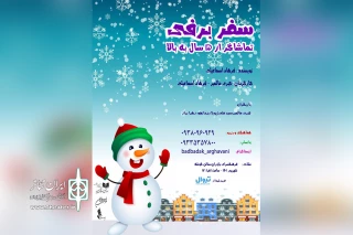 «سفر برفی» به فرهنگسرای نیاوران رسید