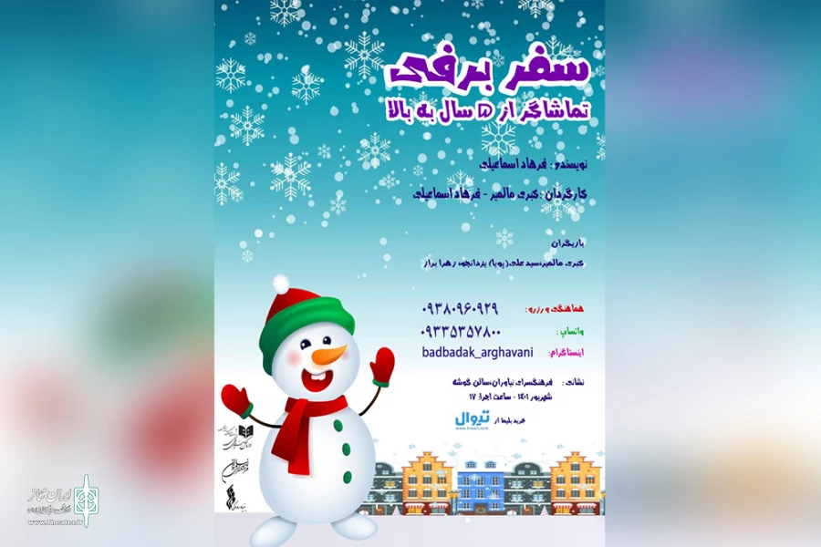 «سفر برفی» به فرهنگسرای نیاوران رسید 2