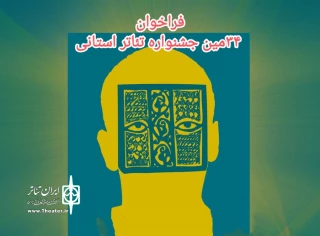 همزمان با انتشار فراخوان جشنواره تئاتر فجر

فراخوان سی و چهارمین جشنواره تئاتر استان مرکزی منتشر شد