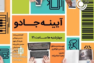 با موضوع توسعه و شناخت فرهنگ رسانه‌ای ایرانی

«آیینه جادو» از رادیو نمایش پخش می‌شود