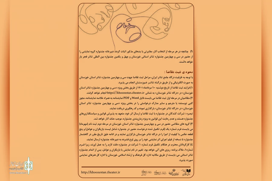 انتشار فراخوان سی و چهارمین جشنواره تئاتر استان خوزستان 6