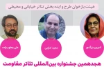راه‌یافتگان به بخش بازبینی هجدهمین جشنواره بین‌المللی تئاتر مقاومت معرفی شدند 2
