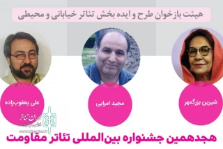 راه‌یافتگان به بخش بازبینی هجدهمین جشنواره بین‌المللی تئاتر مقاومت معرفی شدند