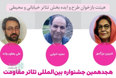 راه‌یافتگان به بخش بازبینی هجدهمین جشنواره بین‌المللی تئاتر مقاومت معرفی شدند