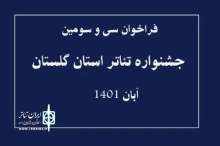 توسط دبیرخانه رویداد اعلام شد

انتشار فراخوان سی و سومین جشنواره تئاتر استان گلستان
