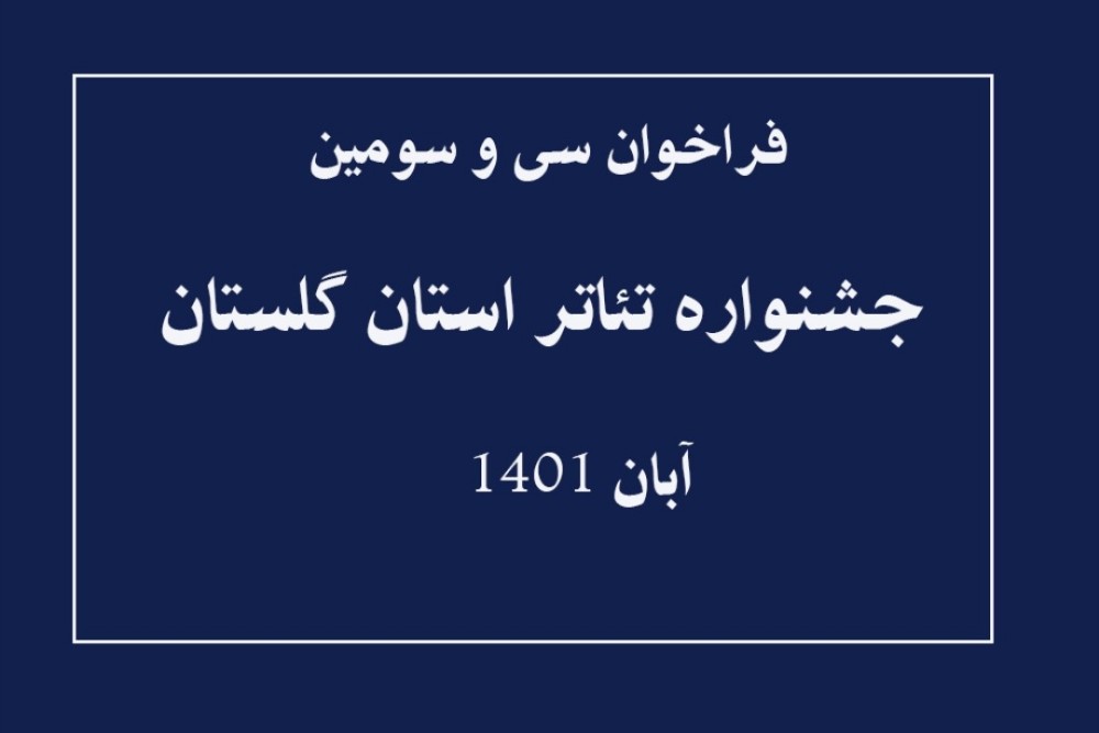 توسط دبیرخانه رویداد اعلام شد

انتشار فراخوان سی و سومین جشنواره تئاتر استان گلستان