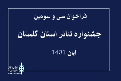 توسط دبیرخانه رویداد اعلام شد

انتشار فراخوان سی و سومین جشنواره تئاتر استان گلستان