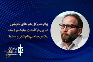 پیام مدیر کل هنرهای نمایشی در پی درگذشت بابک برزویه