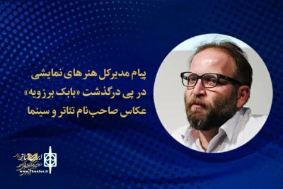 پیام مدیر کل هنرهای نمایشی در پی درگذشت بابک برزویه