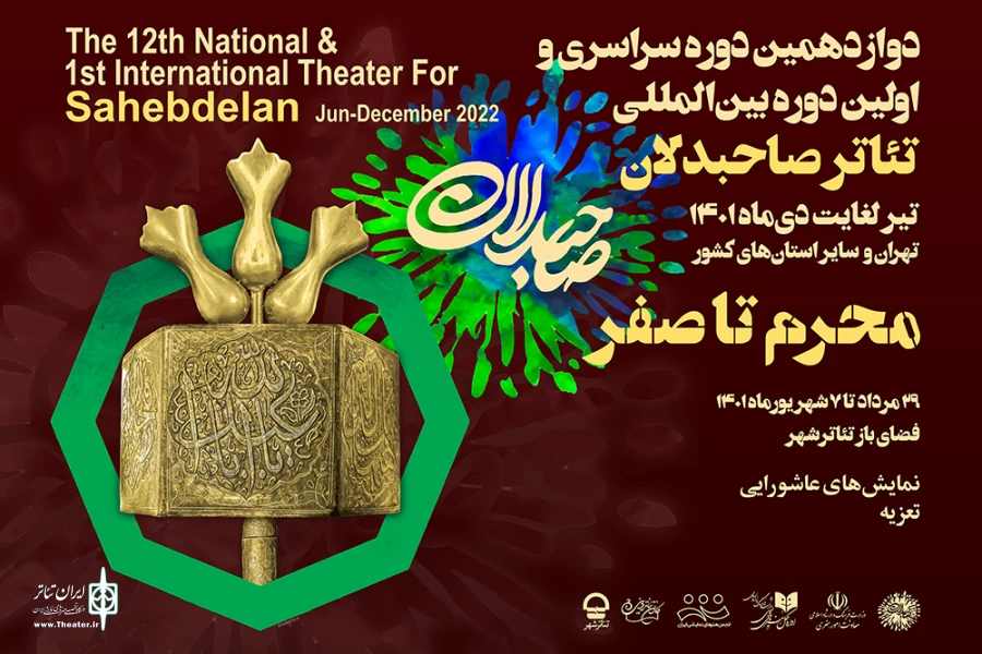 دومین بخش از اجراهای رویداد سراسری «صاحبدلان» 2