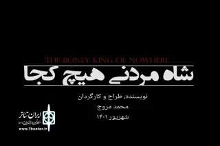 «شاه مردنی، هیچ کجا» مهمان جدید عمارت نوفل‌لوشاتو خواهد شد