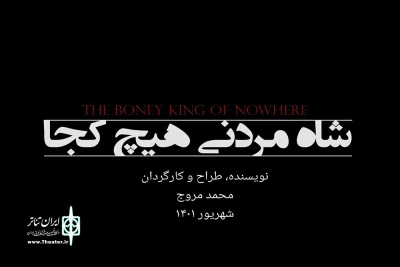 «شاه مردنی، هیچ کجا» مهمان جدید عمارت نوفل‌لوشاتو خواهد شد