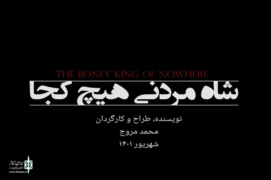 «شاه مردنی، هیچ کجا» مهمان جدید عمارت نوفل‌لوشاتو خواهد شد 2