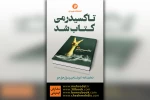 نمایشنامه «تاکسیدرمی» منتشر شد 2