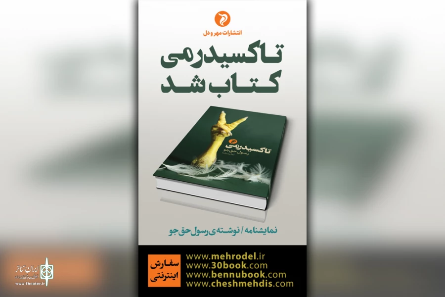 نمایشنامه «تاکسیدرمی» منتشر شد 2