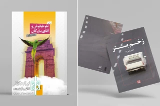 جدیدترین فعالیت‌های نشر عنوان

«طوطیانوش و آقای بازرگان» و «زخم بستر» به بازار نشر آمد