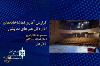 توسط روابط عمومی اداره کل هنرهای نمایشی اعلام شد

آمار هفتگی فروش و تماشاگران نمایش‌های تئاتر شهر، تماشاخانه سنگلج و تالار هنر