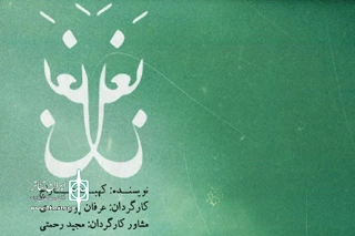ایران‌شهر میزبان «بغل» می‌شود