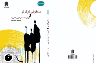 به قلم نگار نادری

مجموعه نمایشنامه «سمفونی گرگ نر و گریگور سامسا در خواب راه می‌رود» منتشر شد