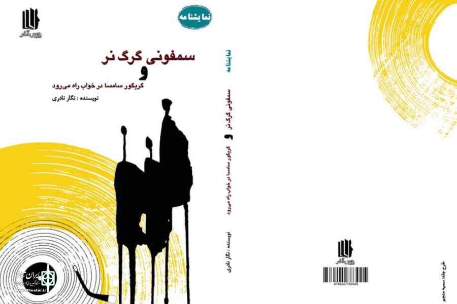 مجموعه نمایشنامه «سمفونی گرگ نر و گریگور سامسا در خواب راه می‌رود» منتشر شد 2