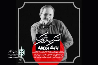 شبی روشن در خانه هنرمندان ایران

شمع‌هایی که به یاد بابک برزویه افروخته می‌شود