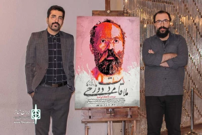 پوستر نمایش «ملاقات مرد دوزخی» رونمایی شد