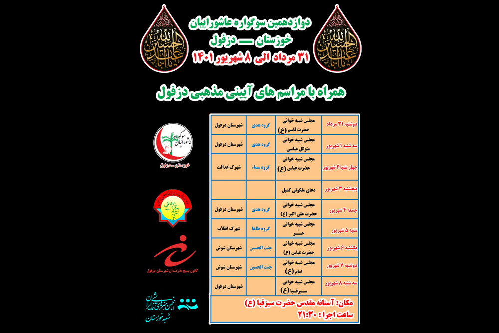 به میزبانی شهرستان دزفول

دوازدهمین سوگواره عاشوراییان خوزستان برگزار می‌شود