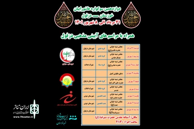 به میزبانی شهرستان دزفول

دوازدهمین سوگواره عاشوراییان خوزستان برگزار می‌شود