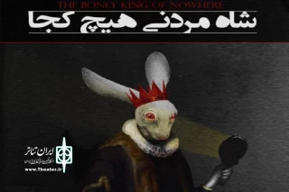 همزمان با رونمایی از پوستر

پیش‌فروش بلیت «شاه مردنی هیچ کجا» آغاز شد