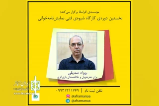 بهزاد صدیقی دو کارگاه آموزش نمایشنامه‌‌نویسی برگزار می‌کند