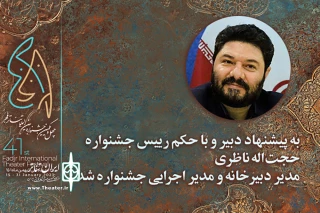 با حکم مدیرکل هنرهای نمایشی

مدیر اجرایی چهل و یکمین جشنواره بین‌المللی تئاتر فجر معرفی شد