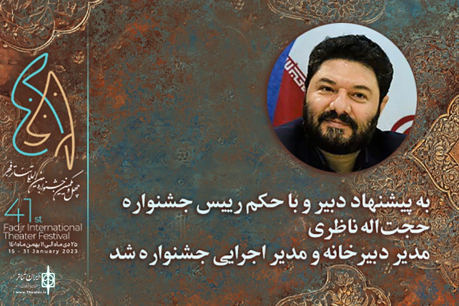 مدیر اجرایی چهل و یکمین جشنواره بین‌المللی تئاتر فجر معرفی شد 2