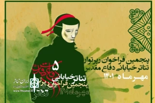 فراخوان پنجمین رپرتوار تئاتر خیابانی دفاع مقدس گلستان منتشر شد