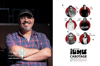 نمایشنامه «کاپوتاژ» در پردیس تئاتر شهرزاد خوانش می‌شود