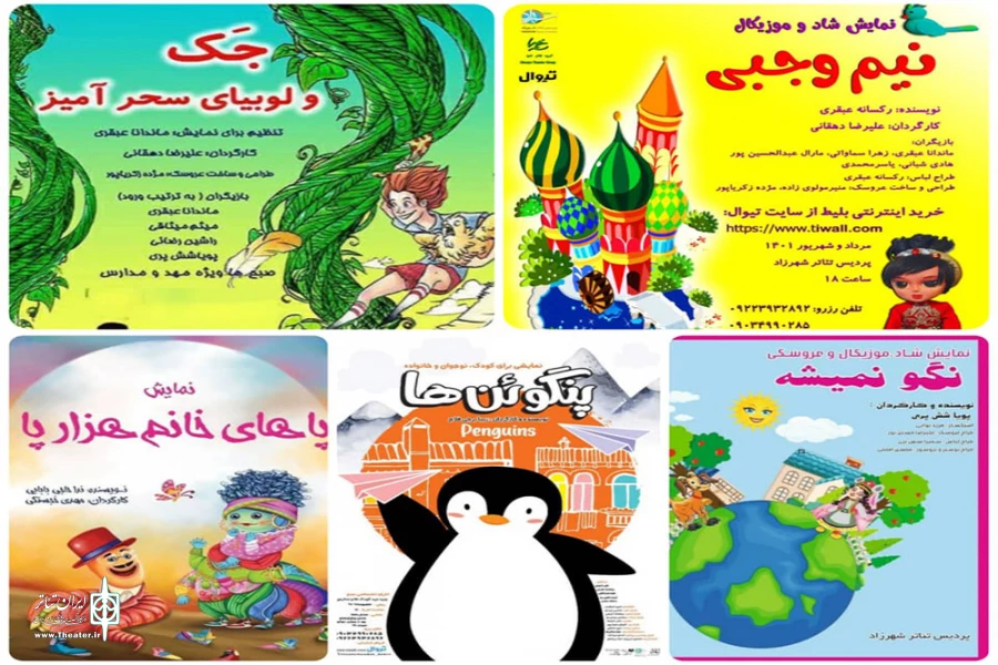 رپرتوار تئاتر کودک و نوجوان با پنج نمایش برگزار می‌شود 2