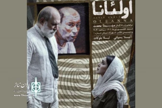 تنها یک اجرا در پردیس تئاتر شهرزاد 

پیش فروش بلیت اجراخوانی «اولئانا» آغاز شد
